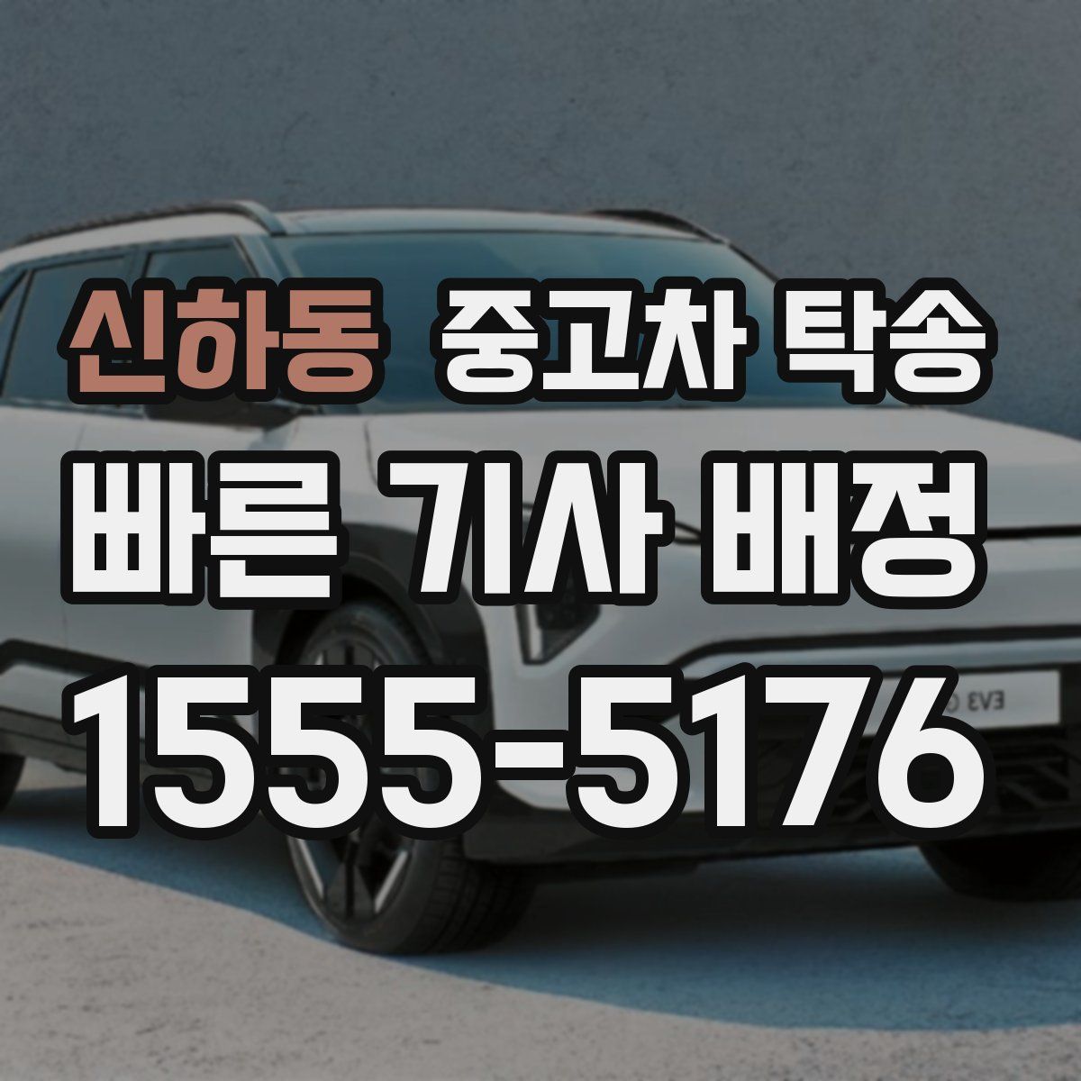 신하동 중고차 탁송