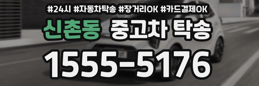 신촌동 중고차 탁송