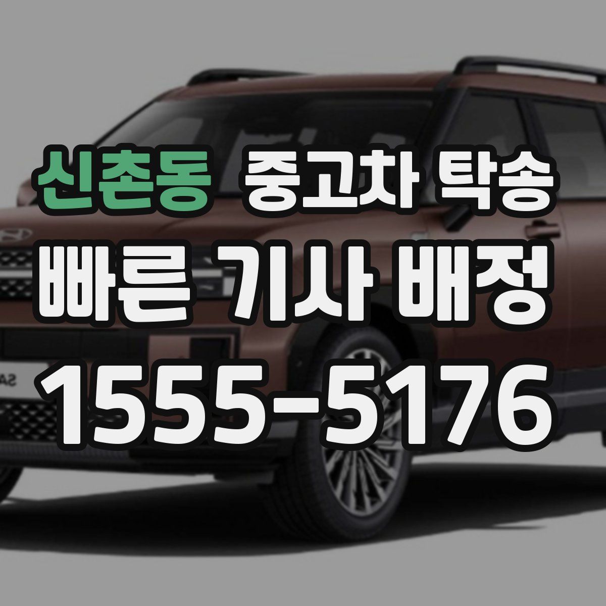 신촌동 중고차 탁송