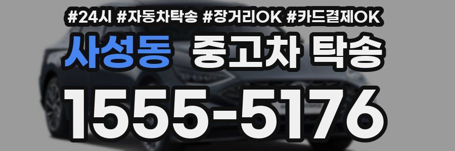 사성동 중고차 탁송