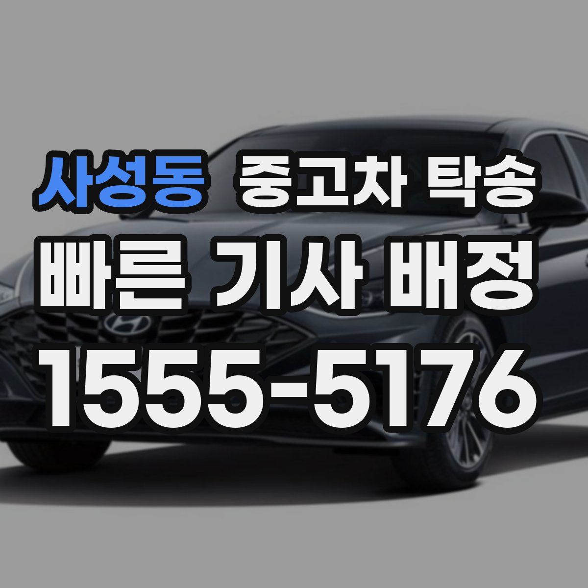 사성동 중고차 탁송