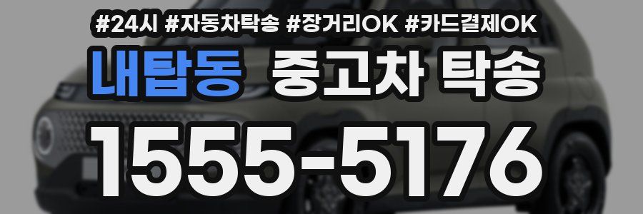 내탑동 중고차 탁송