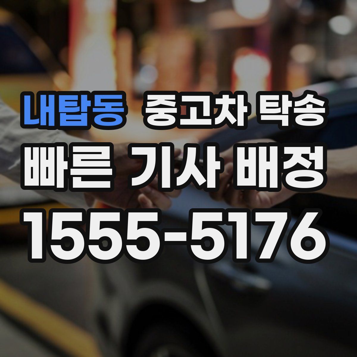 내탑동 중고차 탁송