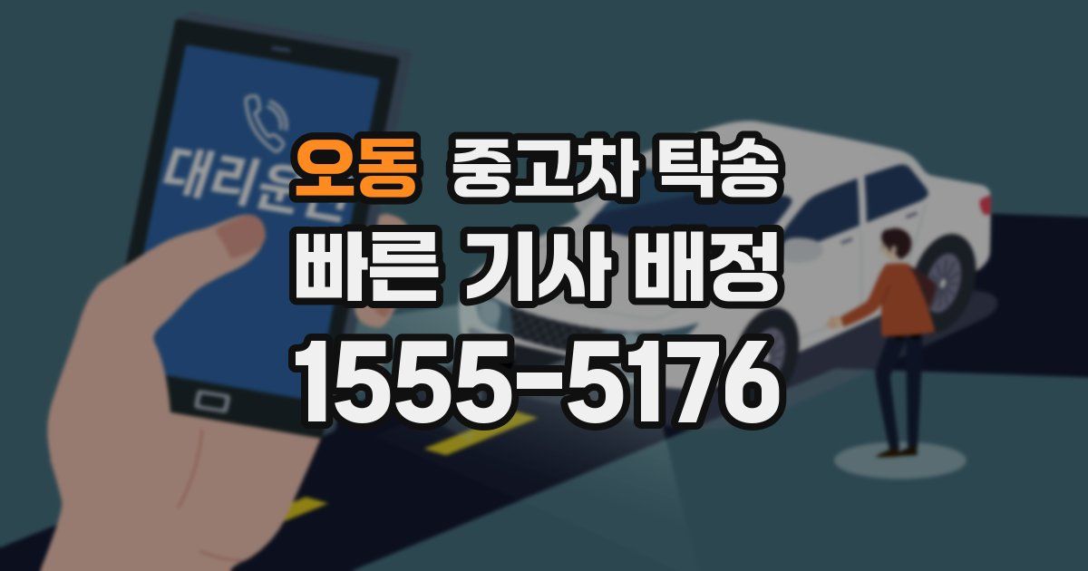 오동 중고차 탁송