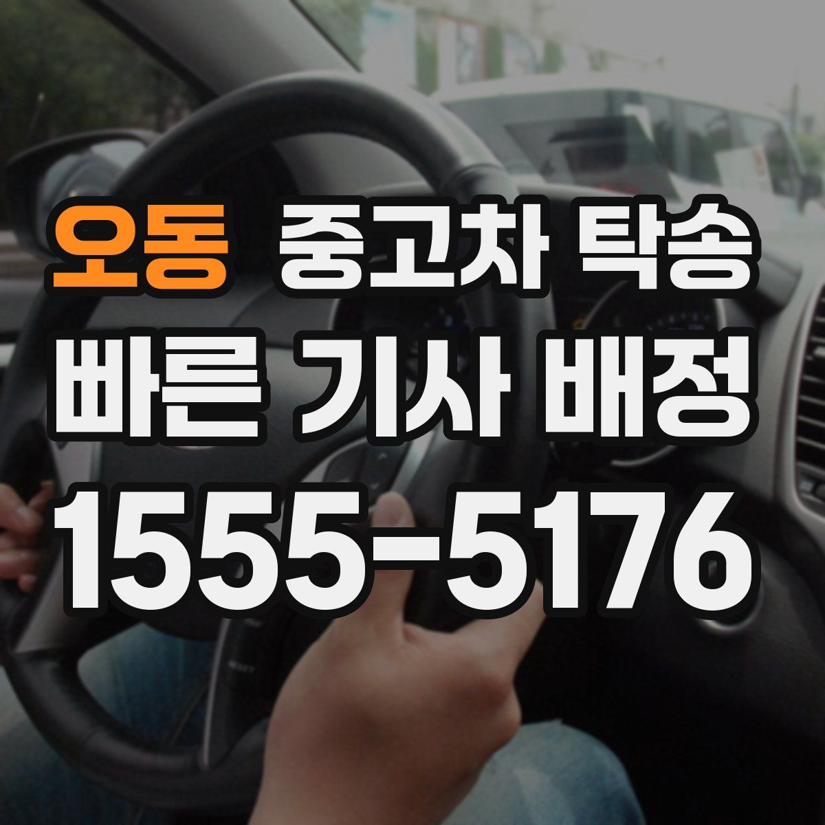 오동 중고차 탁송