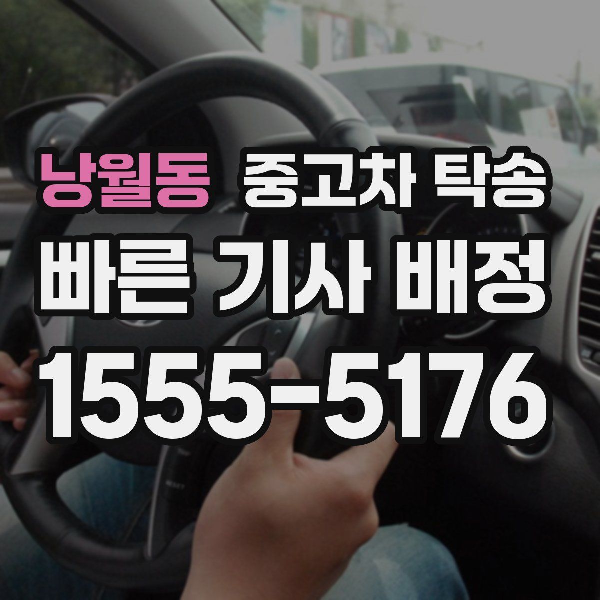 낭월동 중고차 탁송