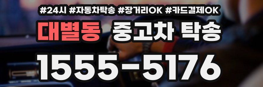 대별동 중고차 탁송