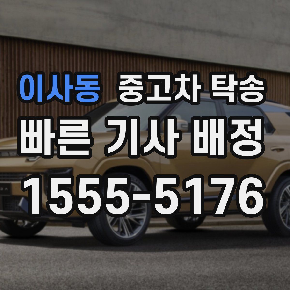 이사동 중고차 탁송