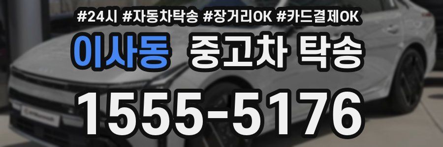 이사동 중고차 탁송