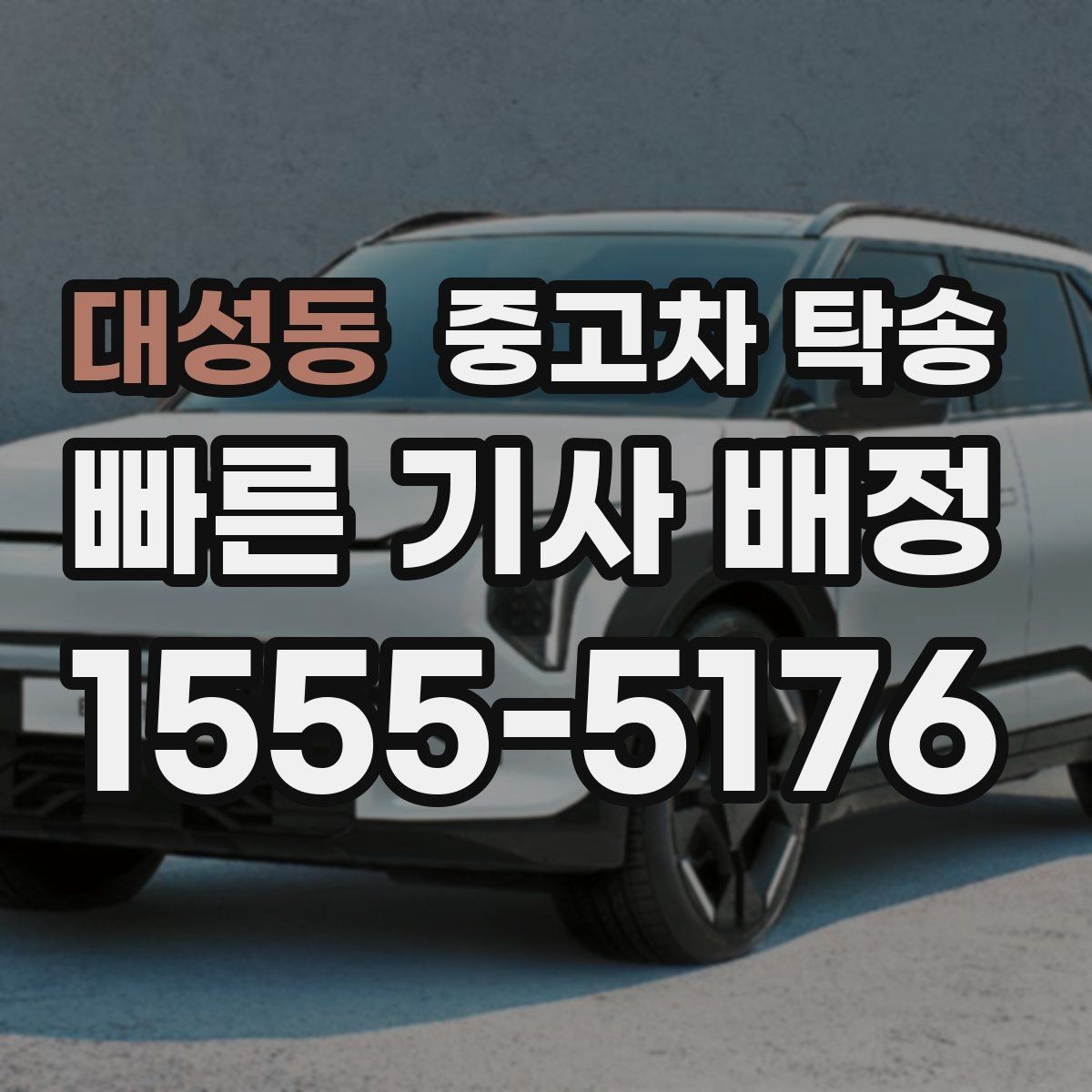 대성동 중고차 탁송 접수할 때 필요한 기본 정보