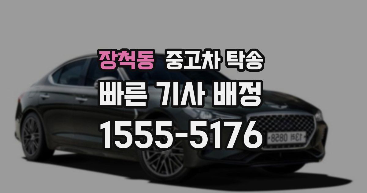 장척동 중고차 탁송