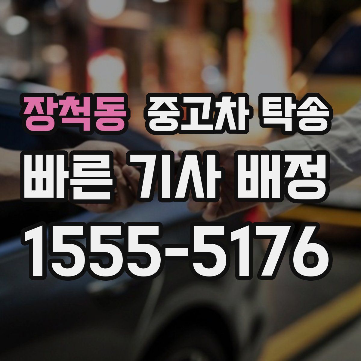 장척동 중고차 탁송