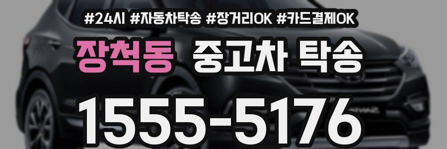 장척동 중고차 탁송