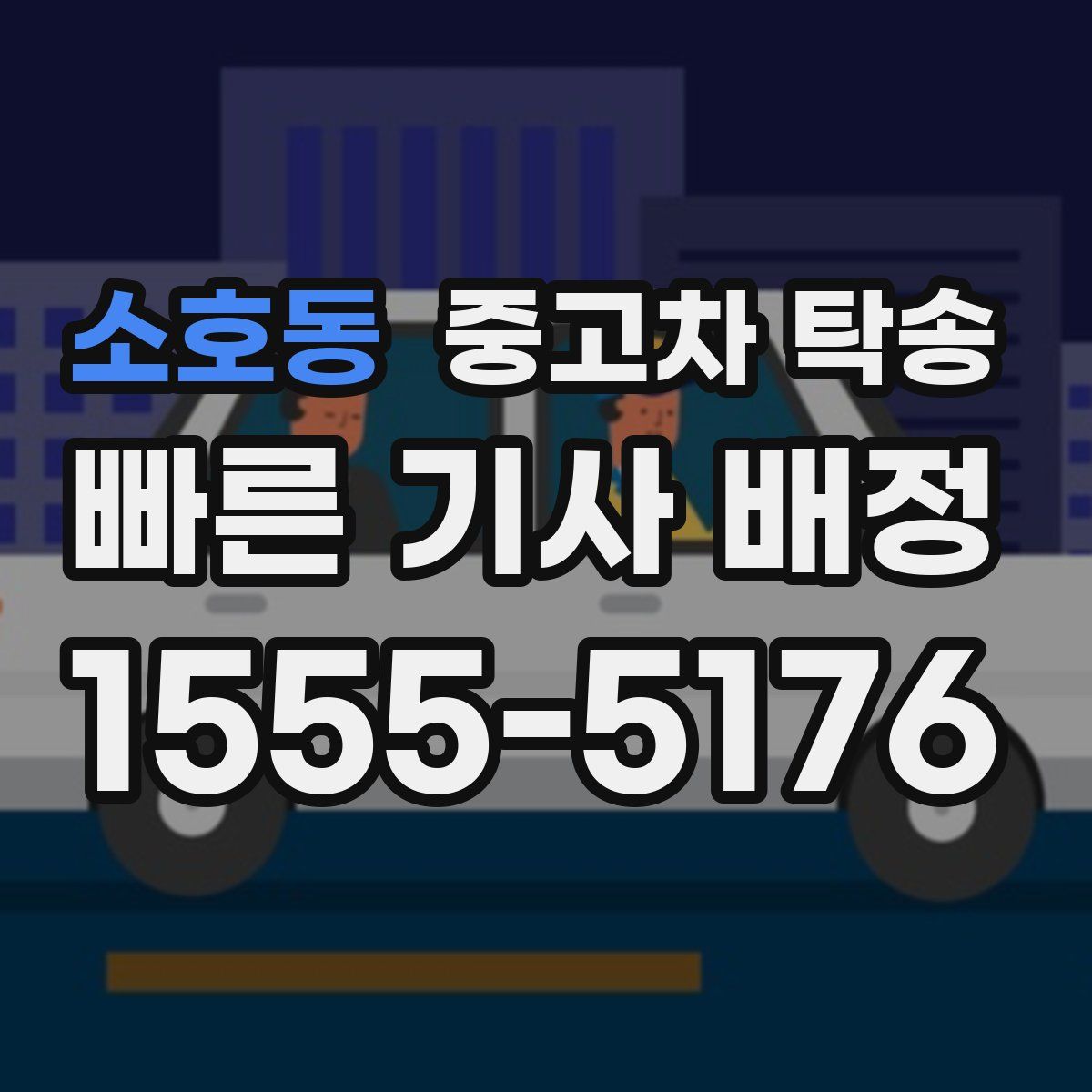 소호동 중고차 탁송