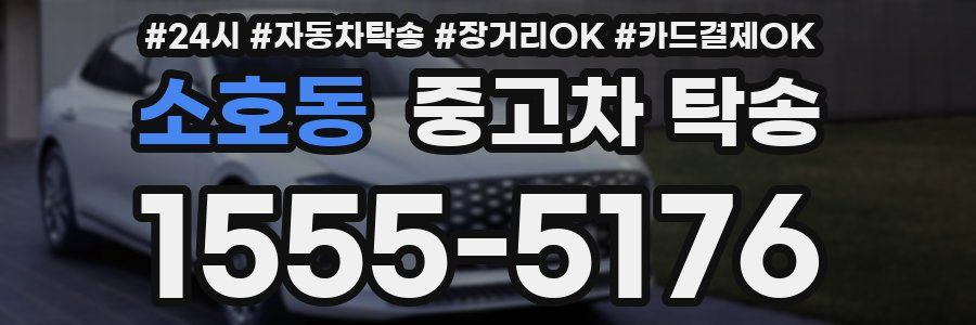 소호동 중고차 탁송