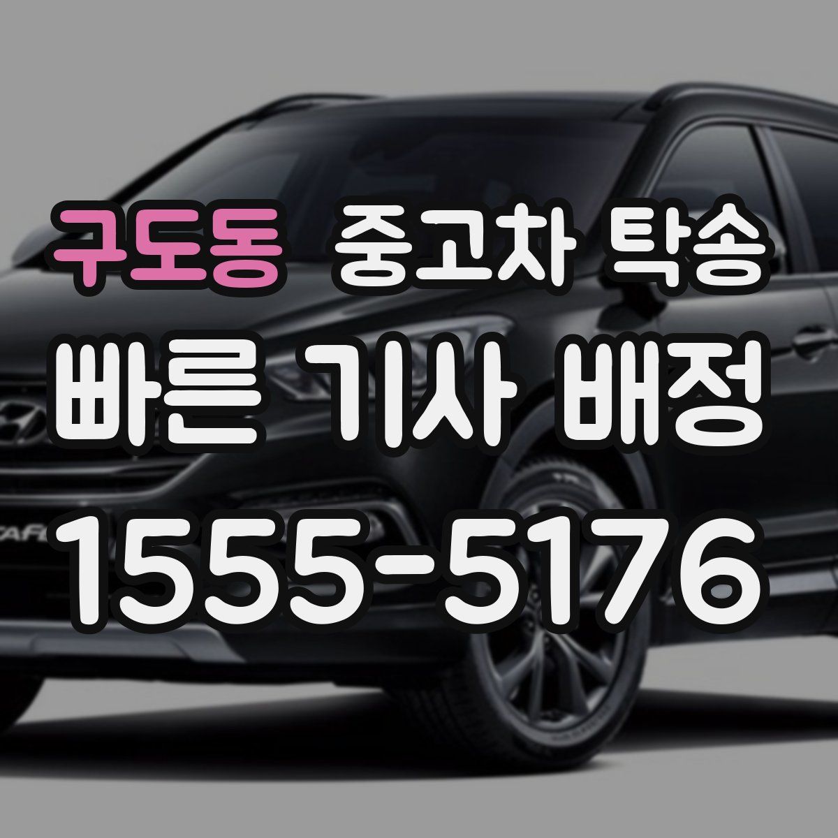 구도동 중고차 탁송
