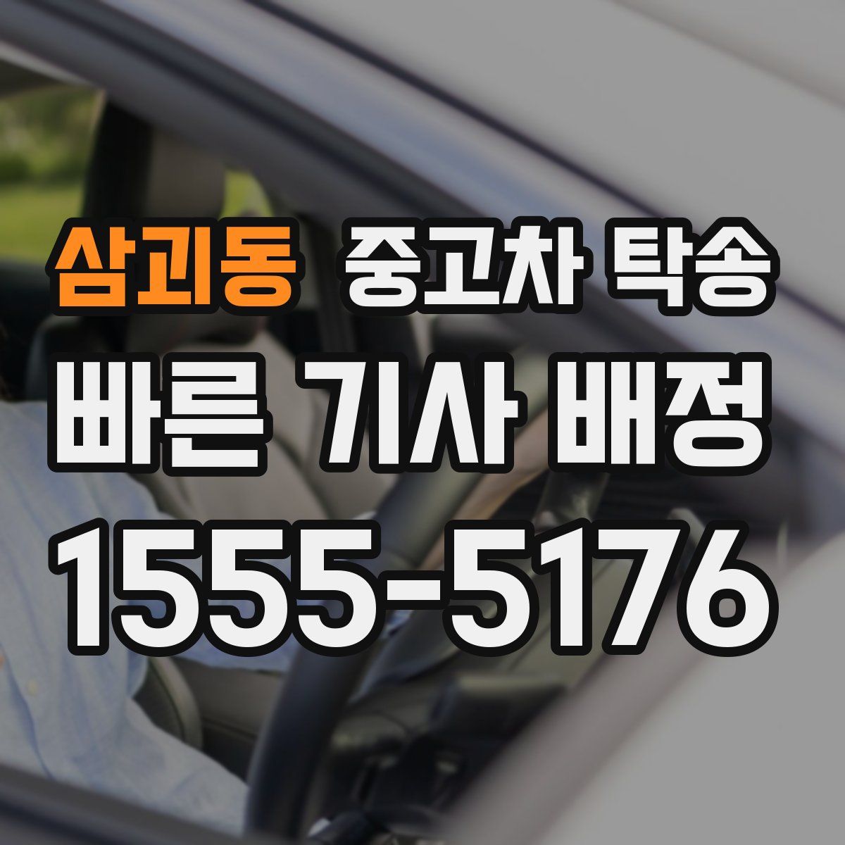 삼괴동 중고차 탁송