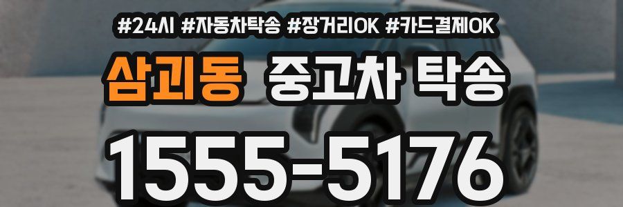삼괴동 중고차 탁송
