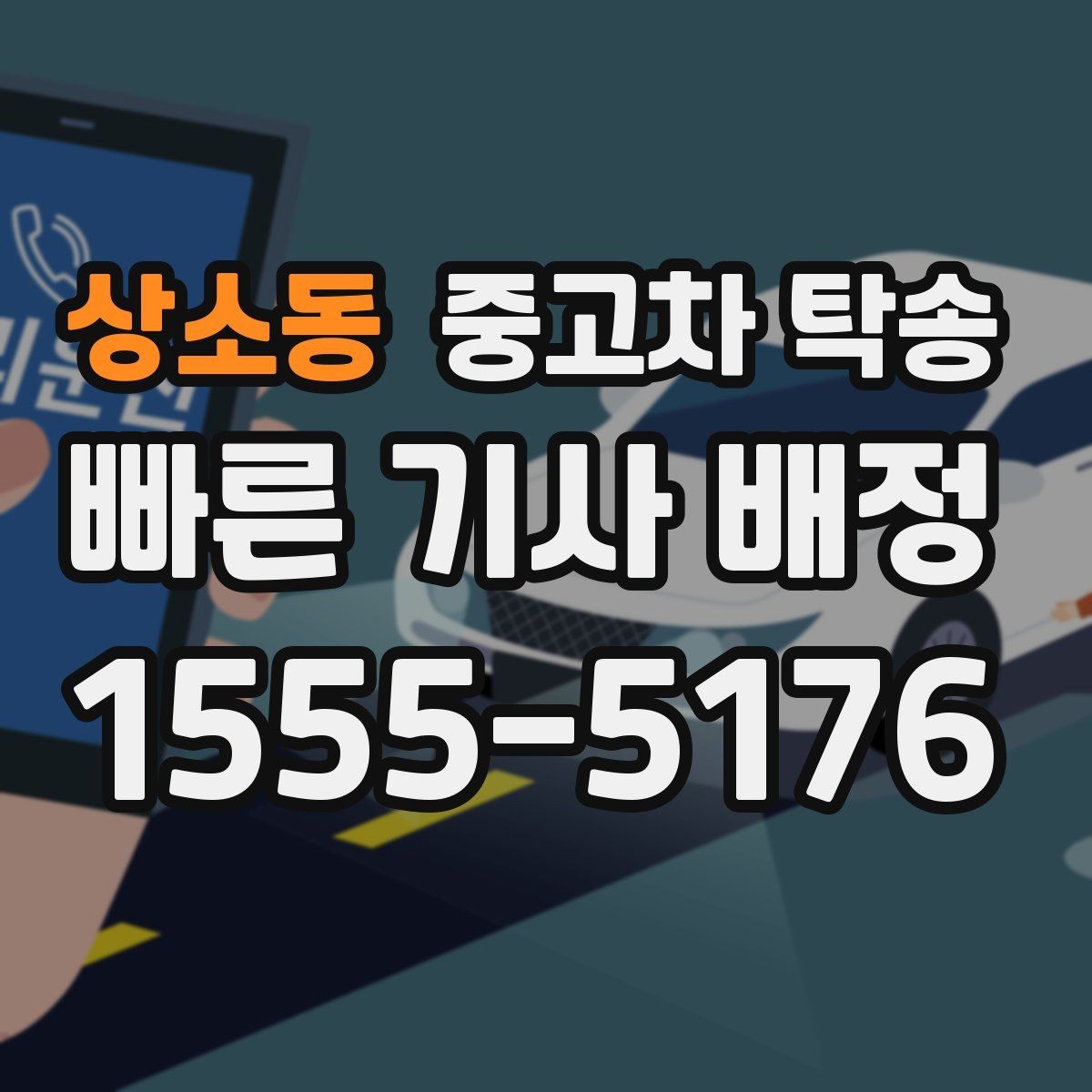 상소동 중고차 탁송 수령 장소를 정할 때 고려할 점