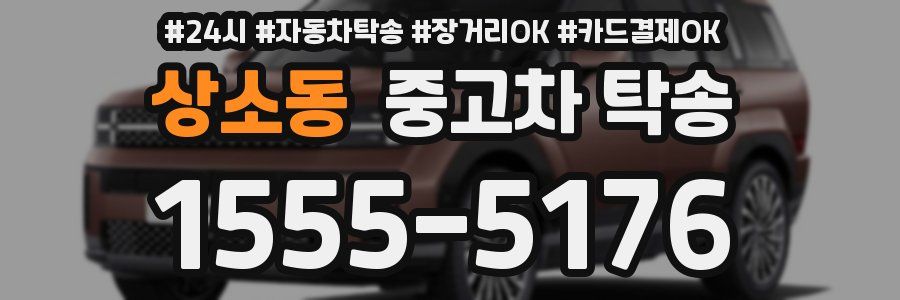 상소동 중고차 탁송