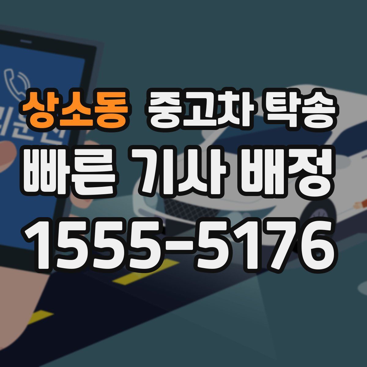 상소동 중고차 탁송
