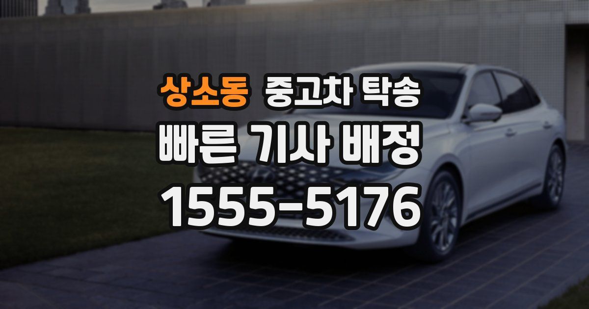 상소동 중고차 탁송