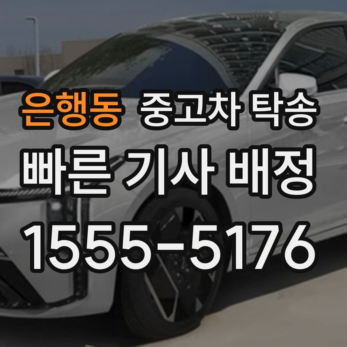 은행동 중고차 탁송