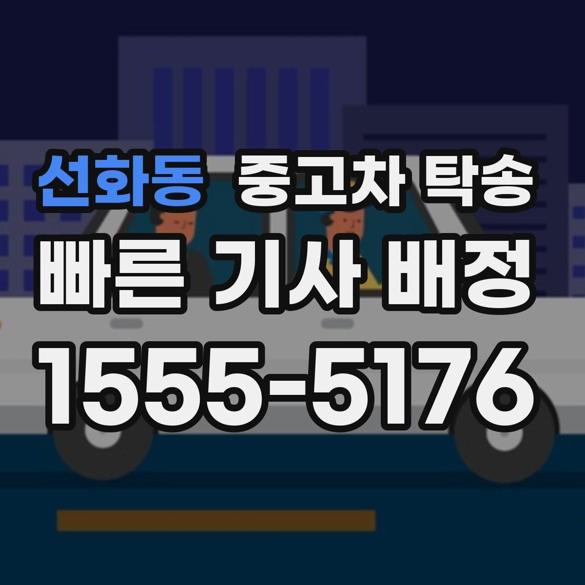 선화동 중고차 탁송 출발 전 차량 상태 점검하기