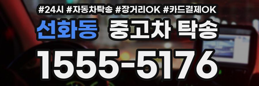 선화동 중고차 탁송
