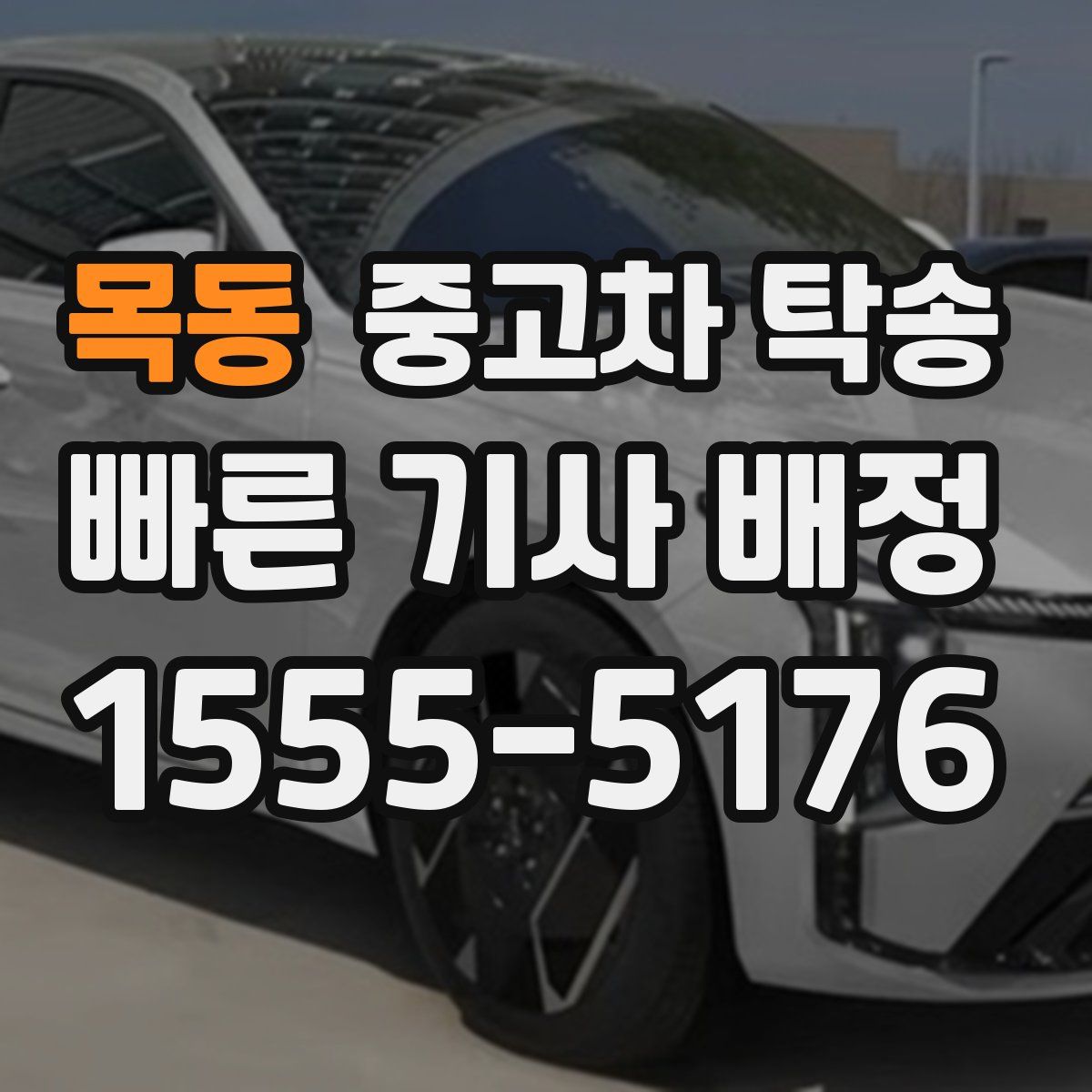 목동 중고차 탁송