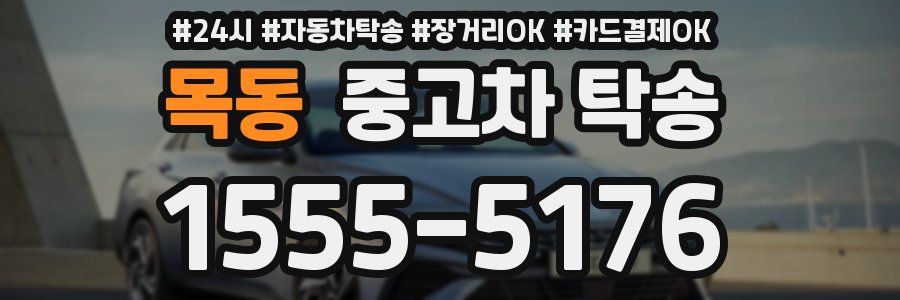 목동 중고차 탁송