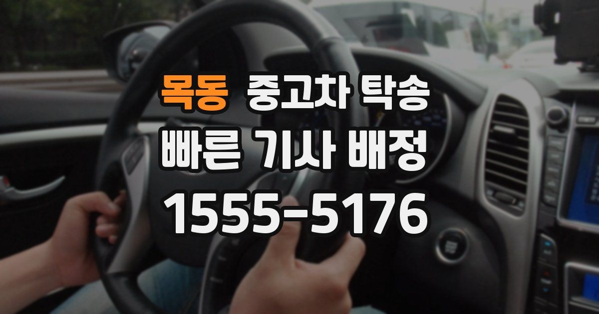 목동 중고차 탁송