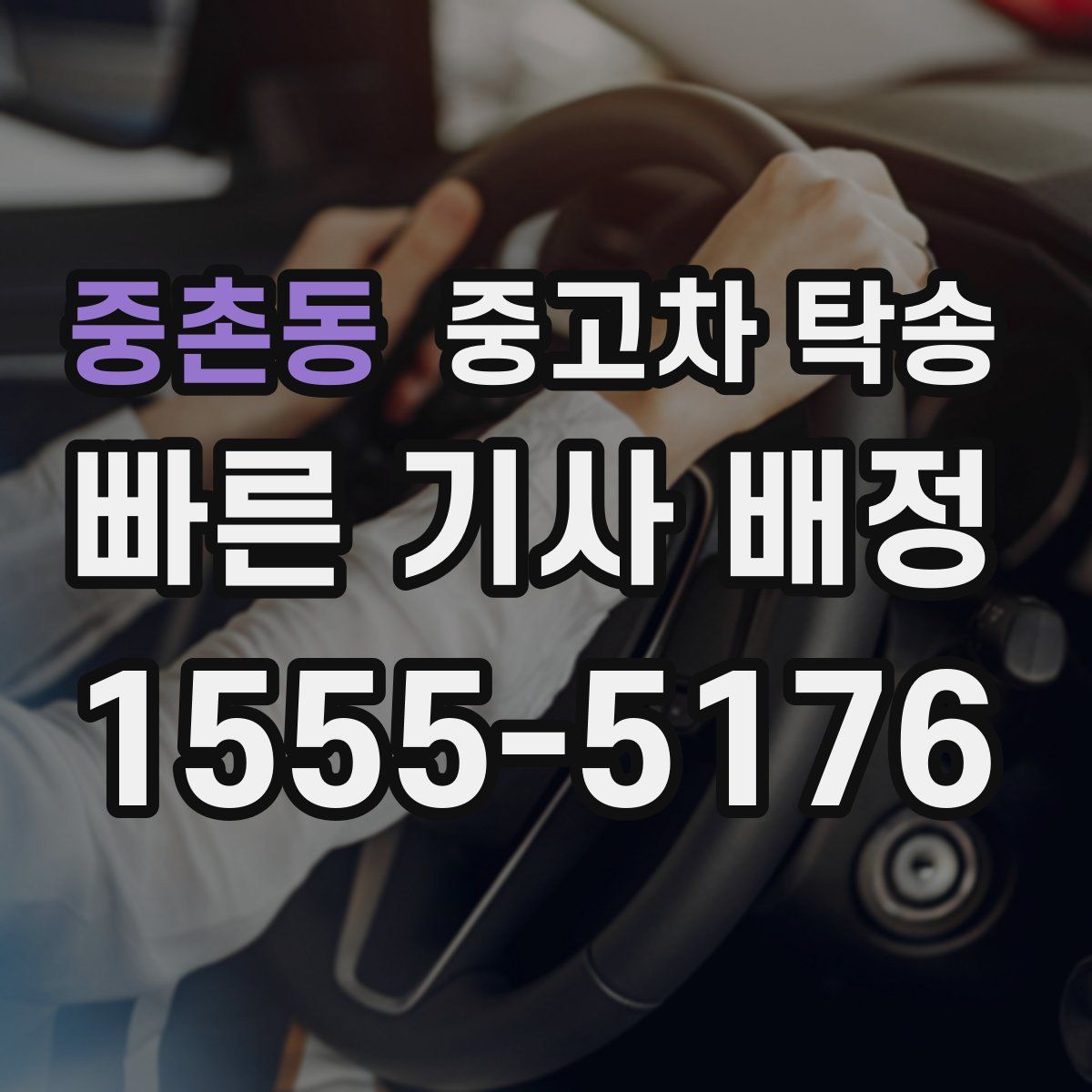중촌동 중고차 탁송