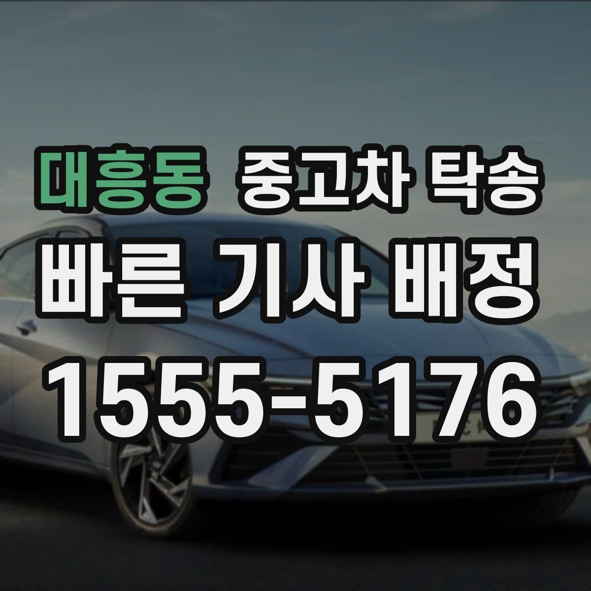 대흥동 중고차 탁송 짐과 개인 물품은 어떻게 정리할까