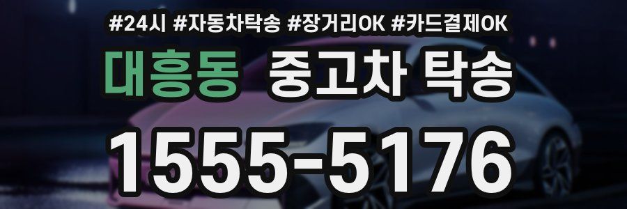 대흥동 중고차 탁송