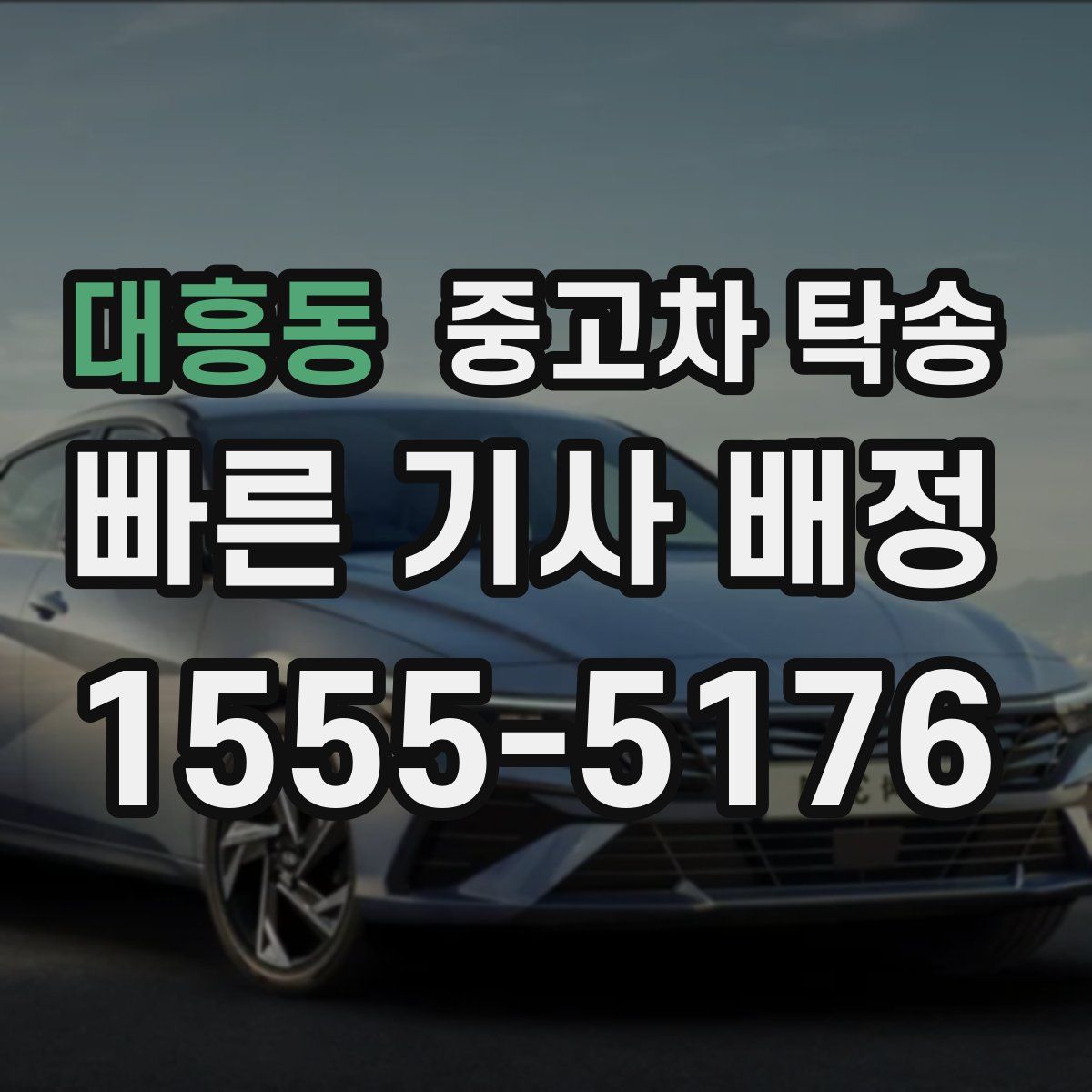 대흥동 중고차 탁송