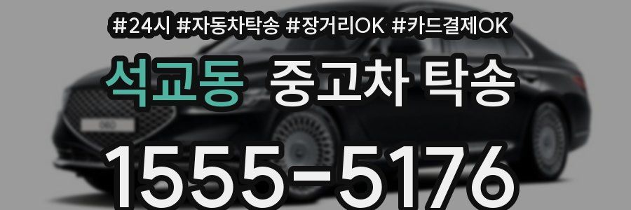석교동 중고차 탁송