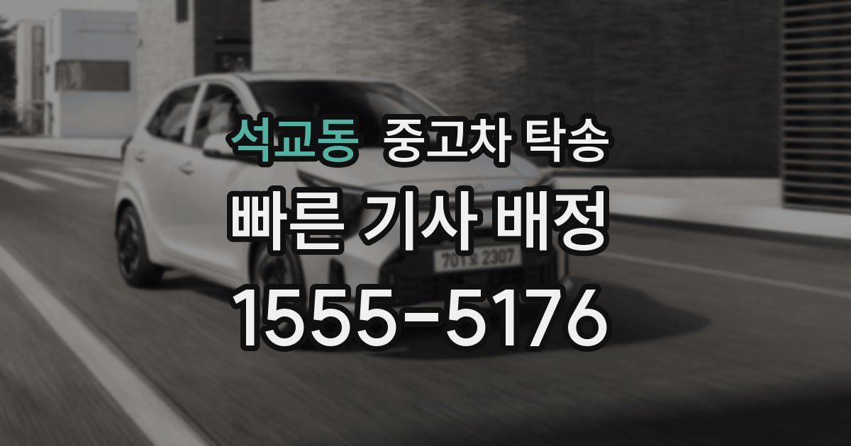 석교동 중고차 탁송
