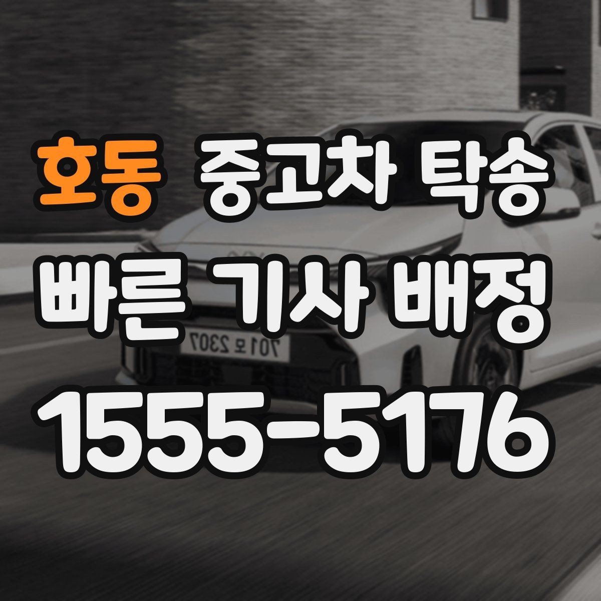 호동 중고차 탁송 업체 상담 시 비교해야 할 질문