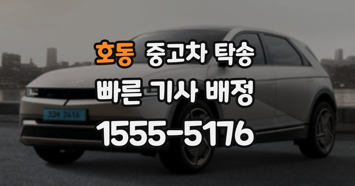 호동 중고차 탁송