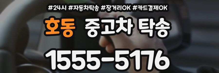 호동 중고차 탁송