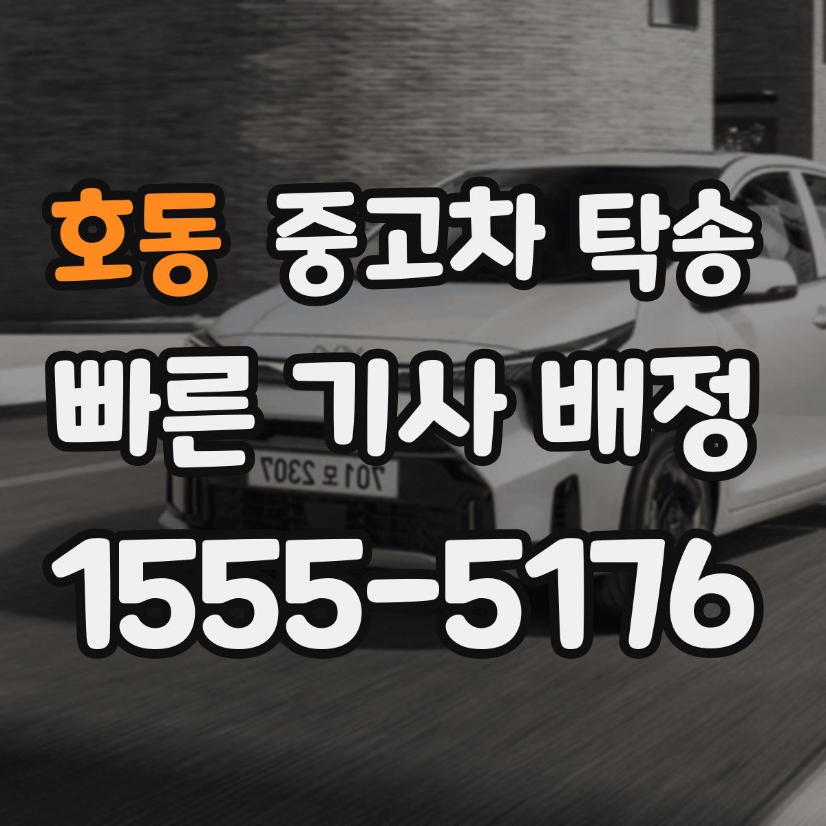 호동 중고차 탁송