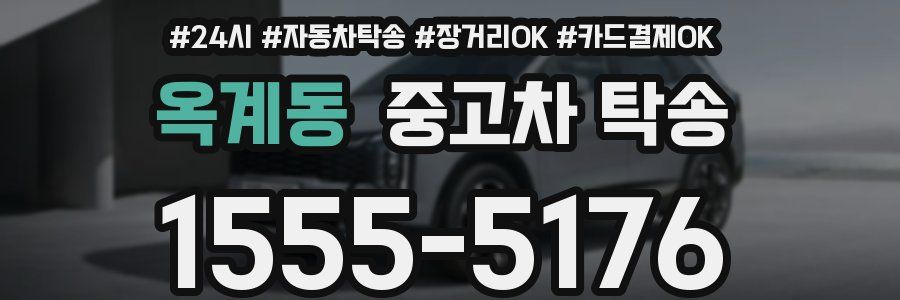 옥계동 중고차 탁송