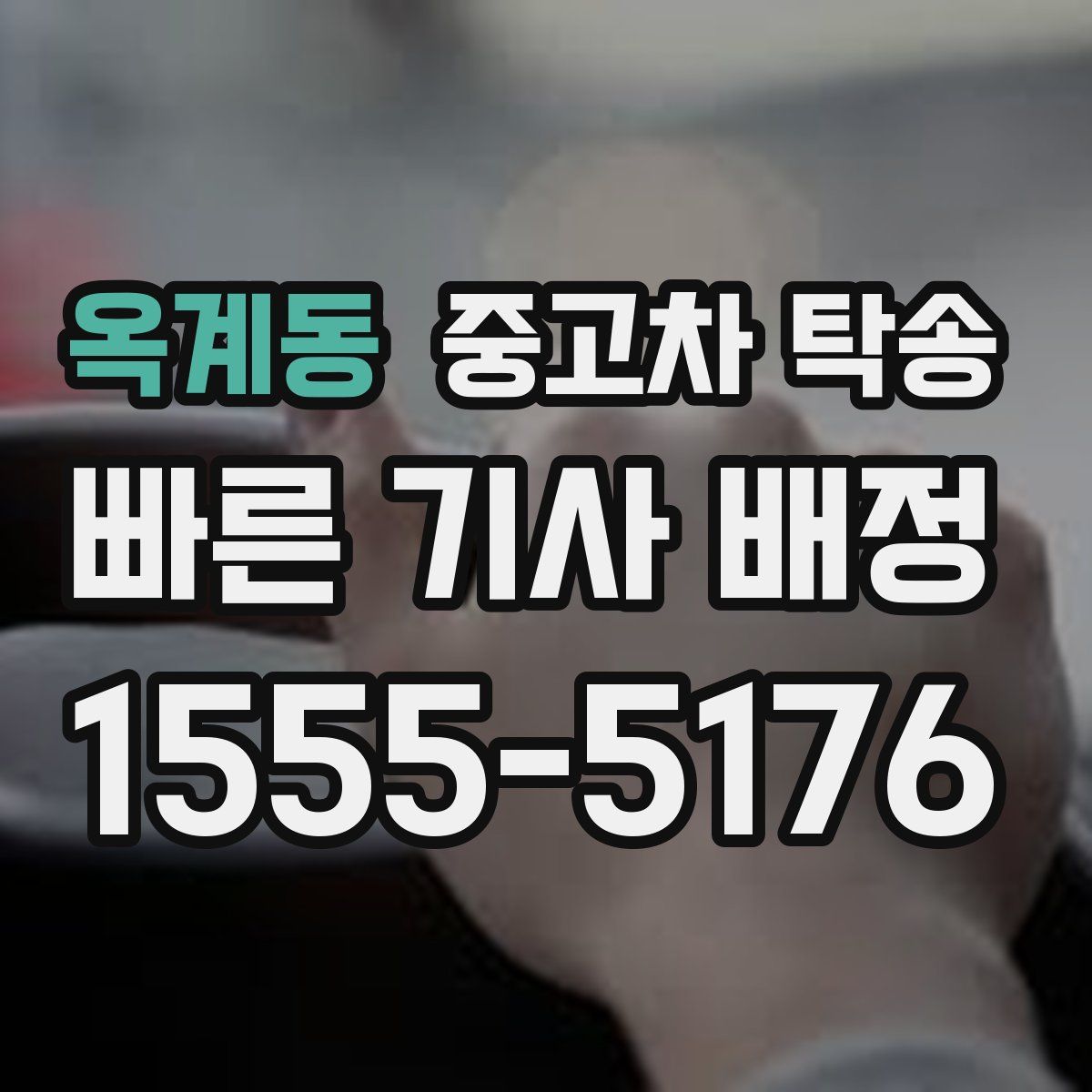 옥계동 중고차 탁송