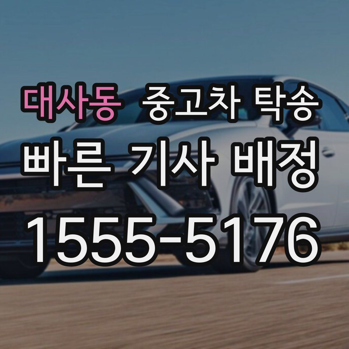 대사동 중고차 탁송