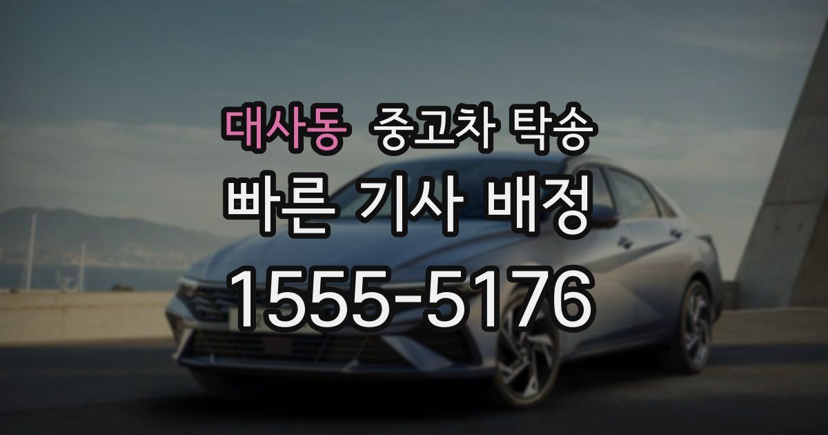 대사동 중고차 탁송