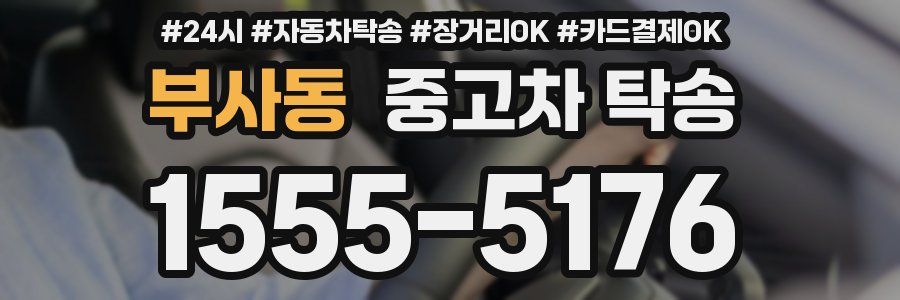 부사동 중고차 탁송
