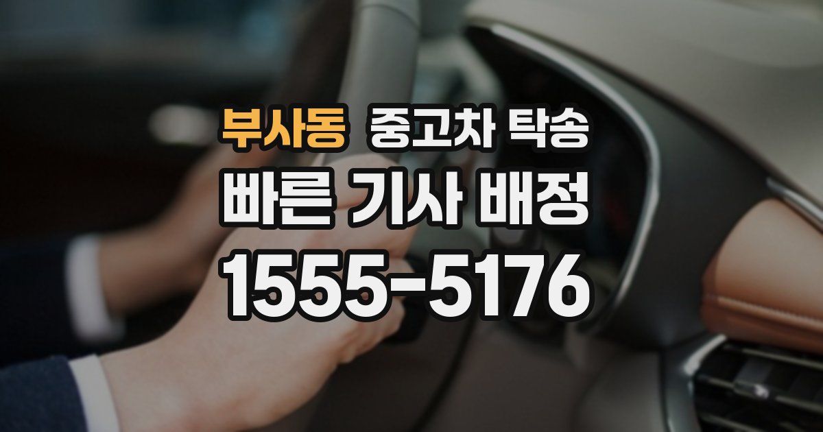 부사동 중고차 탁송