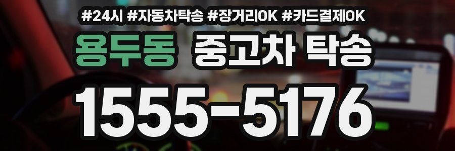 용두동 중고차 탁송