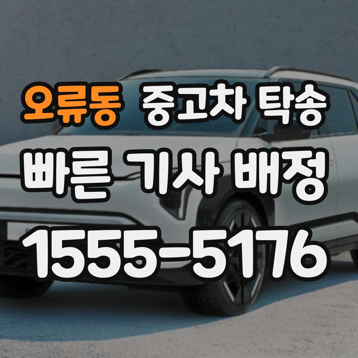 오류동 중고차 탁송